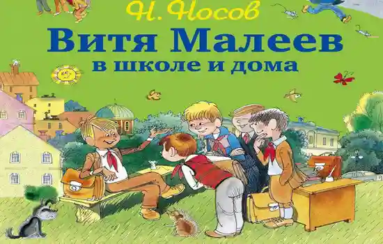 Витя Малеев в школе и дома читать Носова