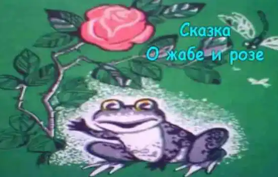 Сказка О жабе и розе