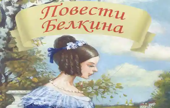 Повести Белкина – А. Пушкин: читать полностью онлайн
