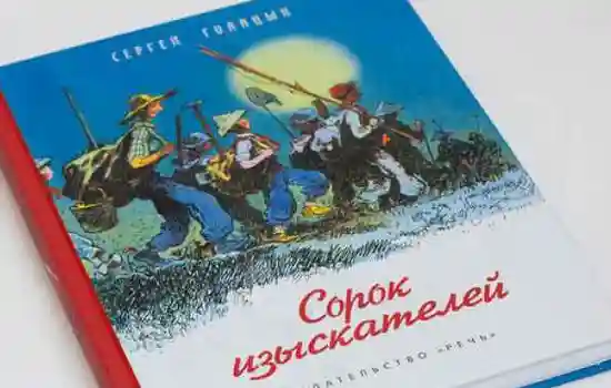 Читать повесть Голицына: Сорок изыскателей