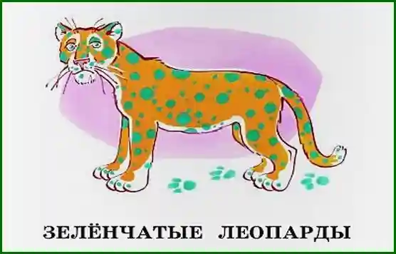 Зеленчатые леопарды – читать Денискины рассказы: Дети говорят о болезнях