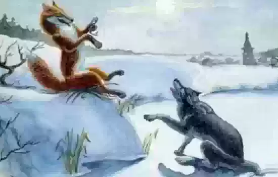 Лиса и волк